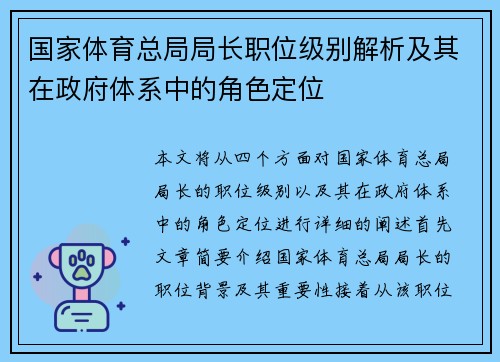 国家体育总局局长职位级别解析及其在政府体系中的角色定位