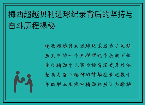梅西超越贝利进球纪录背后的坚持与奋斗历程揭秘