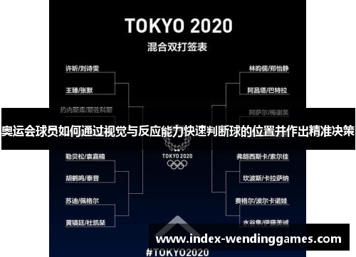 奥运会球员如何通过视觉与反应能力快速判断球的位置并作出精准决策