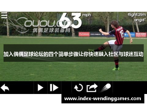 加入偶偶足球论坛的四个简单步骤让你快速融入社区与球迷互动