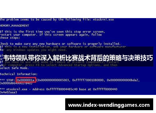 韦特领队带你深入解析比赛战术背后的策略与决策技巧 韦特领队带你深入解析比赛战术背后的策略与决策技巧