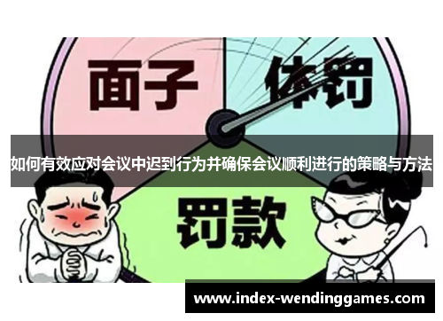 如何有效应对会议中迟到行为并确保会议顺利进行的策略与方法
