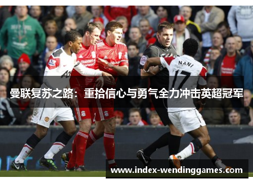 曼联复苏之路：重拾信心与勇气全力冲击英超冠军
