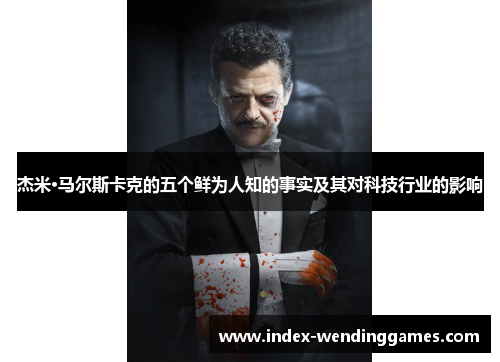 杰米·马尔斯卡克的五个鲜为人知的事实及其对科技行业的影响