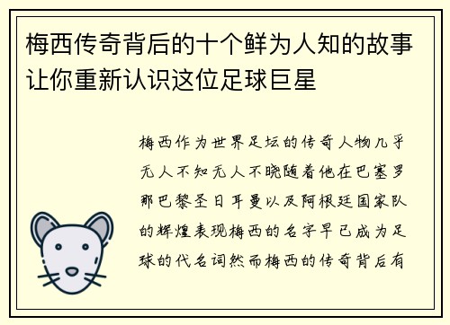 梅西传奇背后的十个鲜为人知的故事让你重新认识这位足球巨星