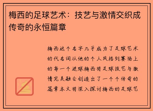 梅西的足球艺术：技艺与激情交织成传奇的永恒篇章