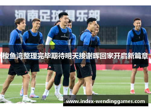 梭鱼湾整理完毕期待明天接谢晖回家开启新篇章