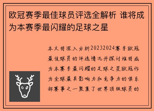欧冠赛季最佳球员评选全解析 谁将成为本赛季最闪耀的足球之星