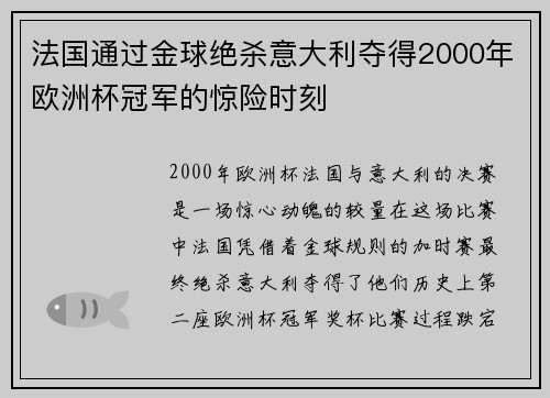 法国通过金球绝杀意大利夺得2000年欧洲杯冠军的惊险时刻