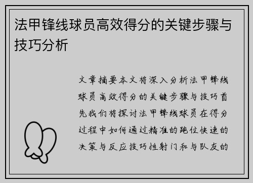 法甲锋线球员高效得分的关键步骤与技巧分析