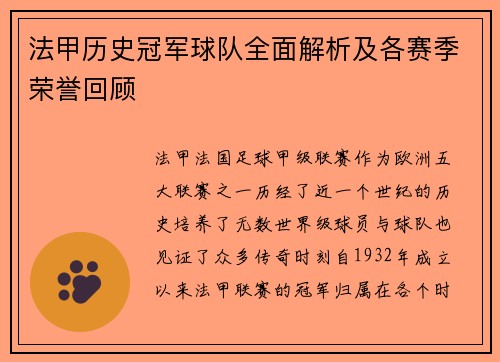 法甲历史冠军球队全面解析及各赛季荣誉回顾